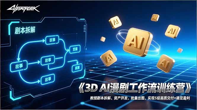 3D AI漫剧工作流训练营：教授剧本拆解、资产开发、批量出图，实现S级画质交付+稳定盈利-俊哥