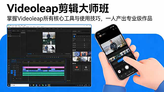 Videoleap剪辑大师班:掌握Videoleap所有核心工具与使用技巧,一人产出专业级作品-俊哥