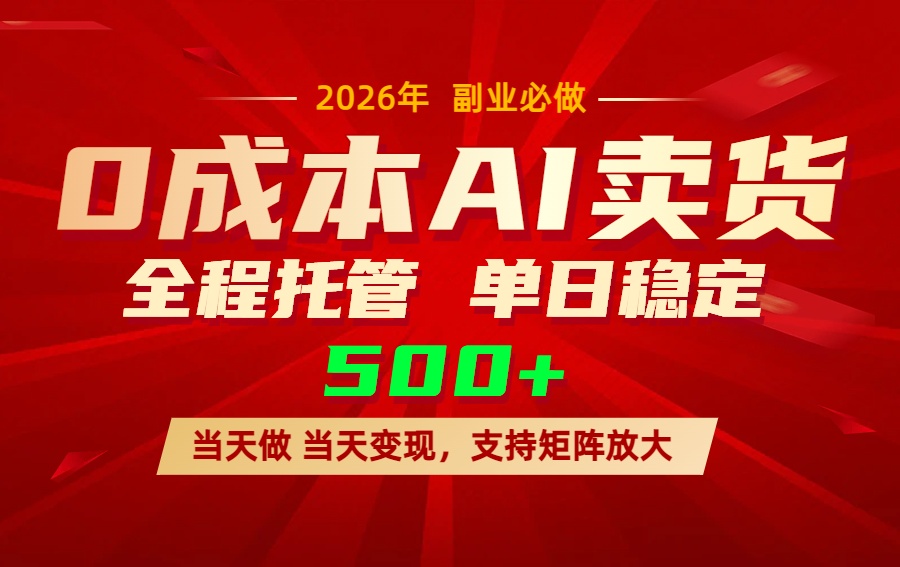 AI小红书虚拟电商，一个账号，单日稳定变现500+-俊哥
