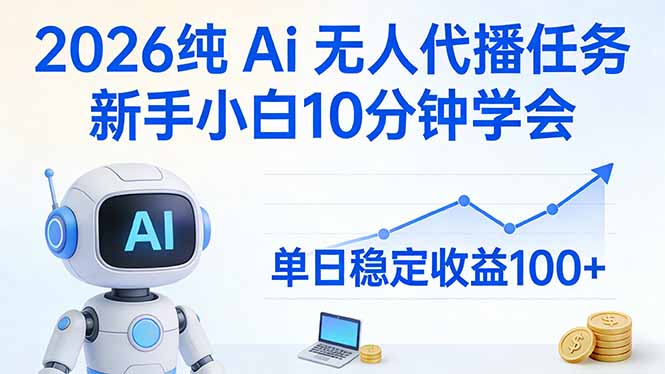 2026纯Ai无人代播任务，新手小白10分钟学会 ， 单日稳定收益100+-俊哥