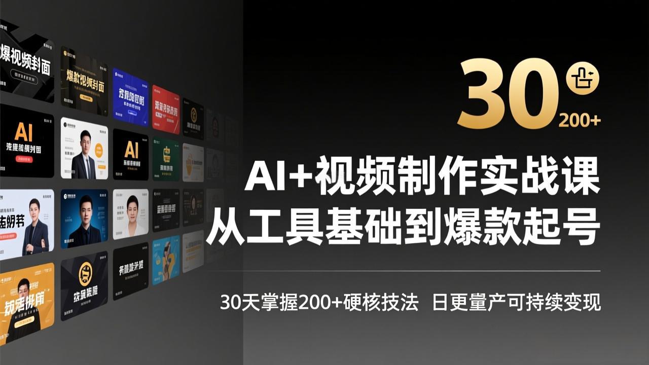 AI+视频制作实战班-3月更新：从工具基础到爆款起号，30天掌握200+硬核技法，日更量产可持续变现-俊哥