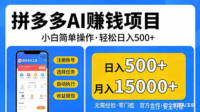 拼多多AI赚钱项目，小白简单操作，轻松日入500＋【独家视频教程】-俊哥