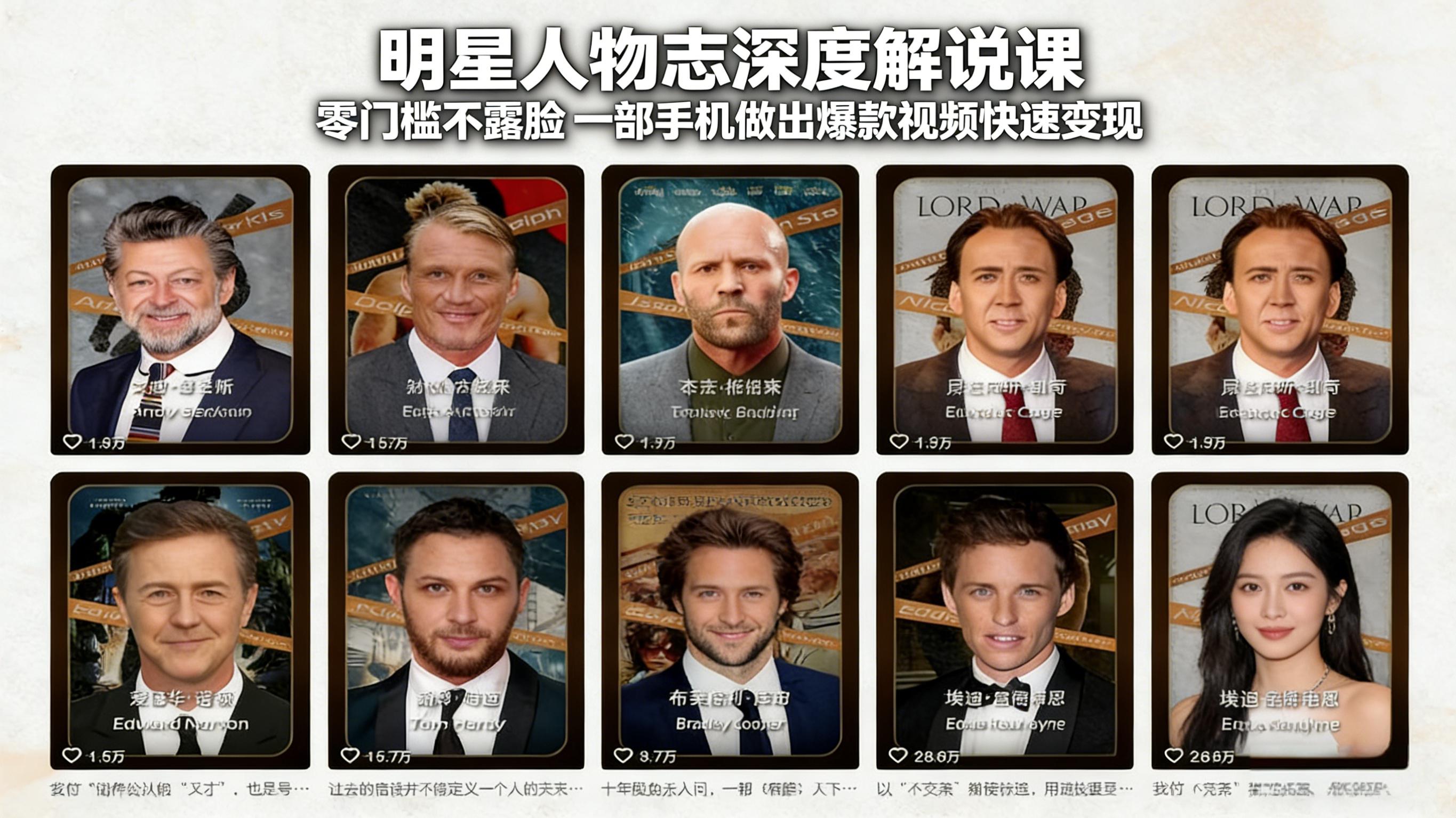 明星人物志深度解说课：零门槛不露脸，一部手机做出爆款视频快速变现-俊哥