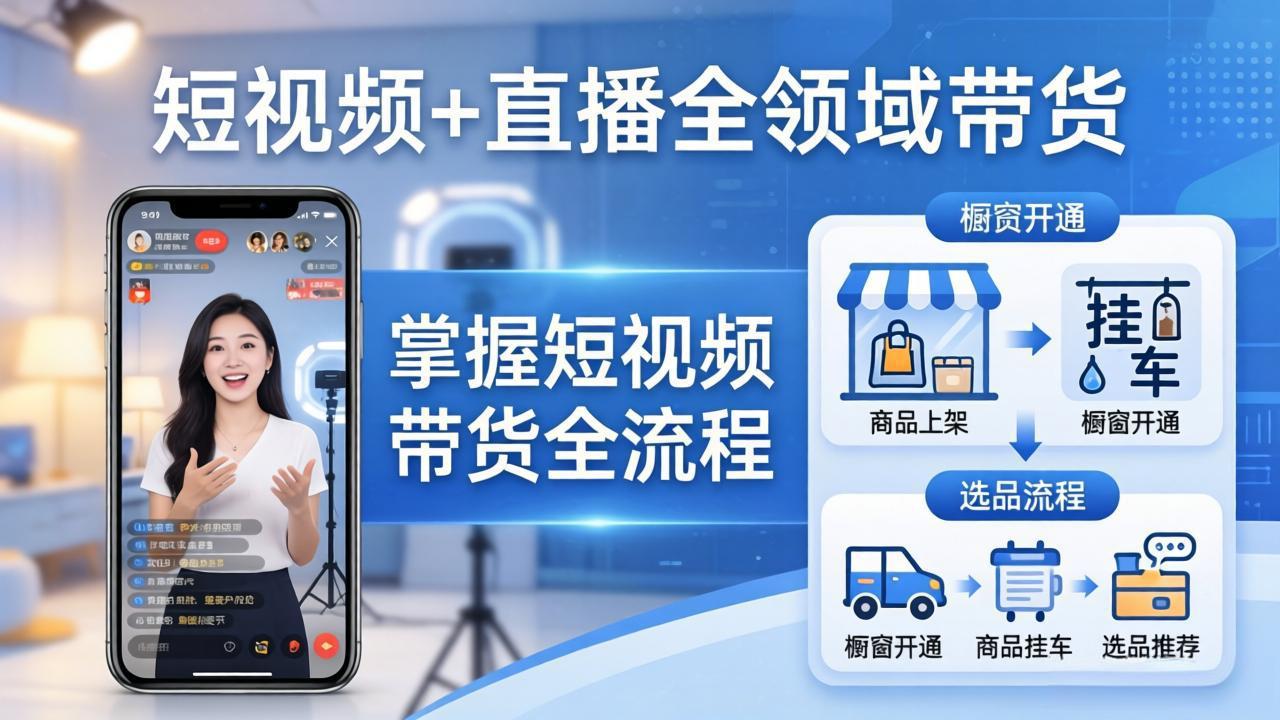 短视频+直播全领域带货：掌握橱窗开通、挂车、选品、爆款文案改编等短视频带货全流程-俊哥