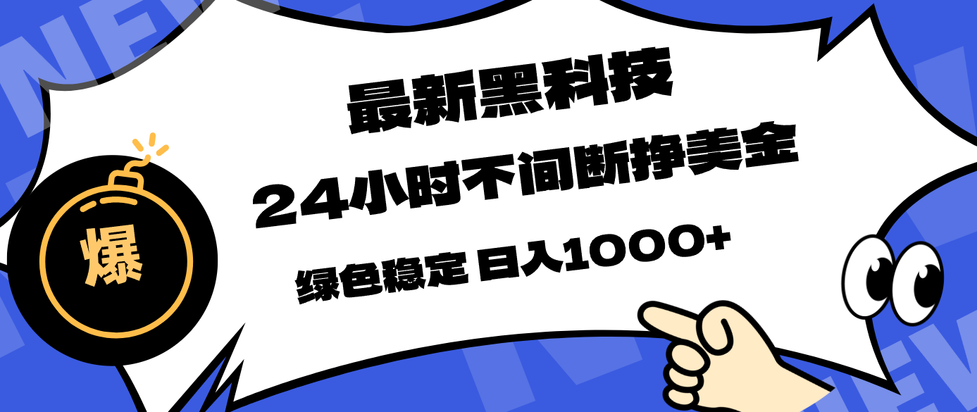 最新黑科技，24小时全天挣美金，，绿色稳定，日入1000+-俊哥