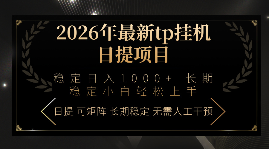 2026年最新tp挂机日提项目：稳定日入1000+小白轻松上手-俊哥