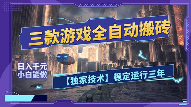 三款可全自动搬砖的游戏，日入千元，稳定运行三年，小白也能做！-俊哥