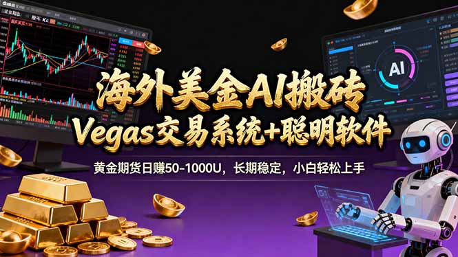 海外美金A1搬砖“Vegas交易系统+聪明软件 黄金期货日赚50-1000U，长期稳定，小白轻松上手-俊哥