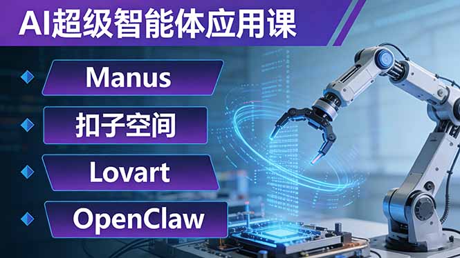 AI超级智能体应用课：Manus+扣子空间+Lovart+OpenClaw，用AI智能体实现自动化复杂任务-俊哥