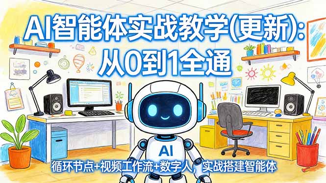AI智能体实战教学(更新-俊哥