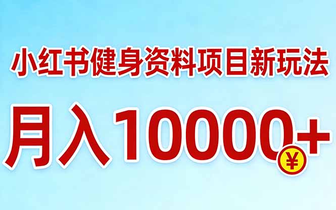 小红书健身资料项目最新玩法，月入10000＋，收益潜力可以无限放大-俊哥