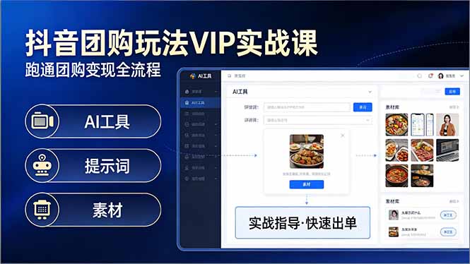 抖音团购玩法VIP实战课：原创视频制作+全国地址挂载+AI工具+提示词+素材，跑通团购变现全流程-俊哥