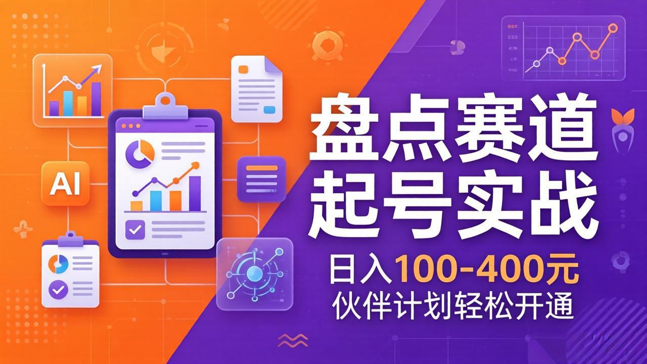 TOP盘点赛道起号实战：十大系列+AI文案+高清剪辑，日入100-400元伙伴计划轻松开通-俊哥