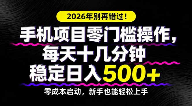 2026年别再错过！手机项目零门槛操作，每天十几分钟稳定日入500+-俊哥