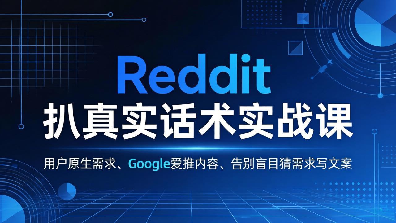 Reddit 扒真实话术实战课：用用户原生需求做 Google 爱推内容，告别盲目猜需求写文案-俊哥