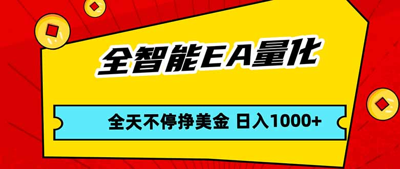 全智能EA量化，全天不间断挣美金，，小白轻松操作，日入1000+-俊哥