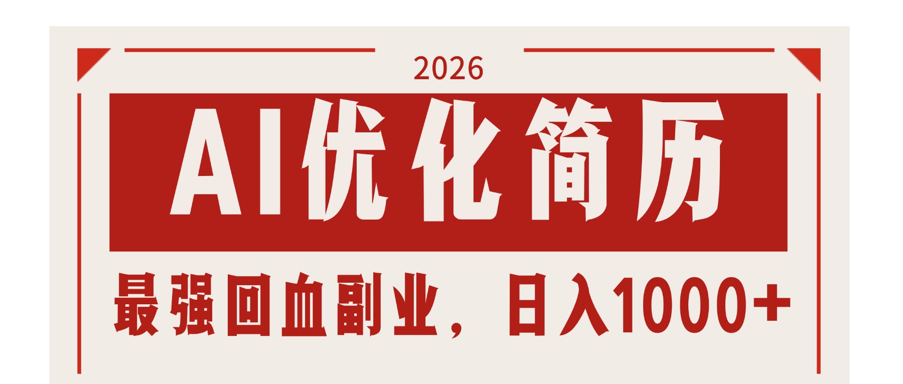 AI优化简历：2026最强回血副业，日入1000+！稳定不求人-俊哥