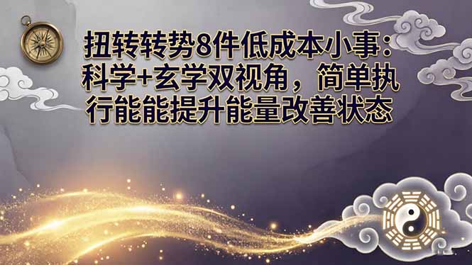 某付费文章：扭转运势8件低成本小事：科学+玄学双视角，简单执行就能提升能量改善状态-俊哥