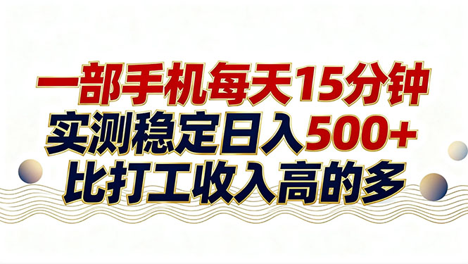 26年搞钱新方向！每天十几分钟手机操作，稳定日入500+，长期可做-俊哥