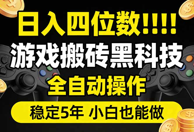 日入四位数！游戏搬砖黑科技全自动操作，一键抢货稳定5年多，小白也能做，手把手带-俊哥