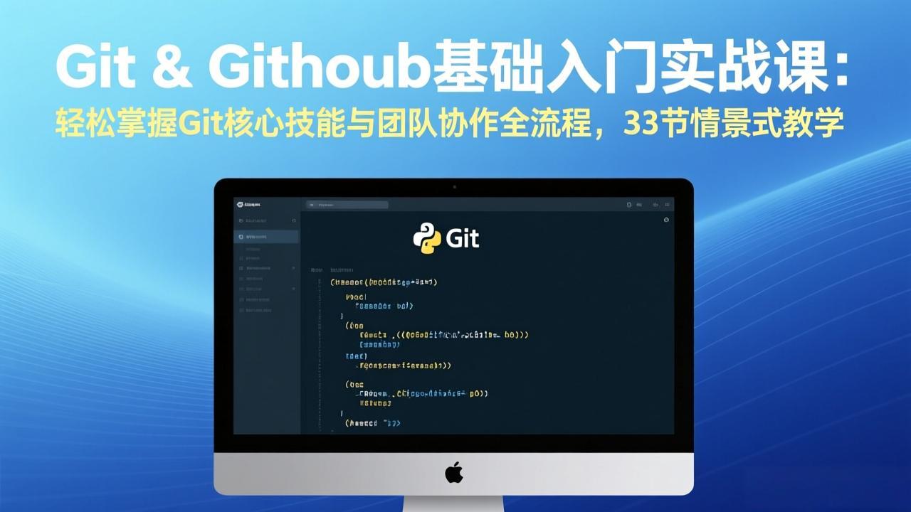 Git & GitHub基础入门实战课：轻松掌握Git核心技能与团队协作全流程，33节情景式教学-俊哥