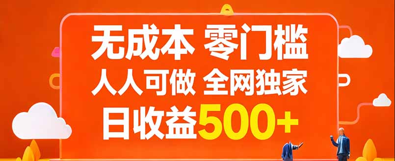 无成本，零门槛，人人可做，全网独家，真实日收益500+-俊哥