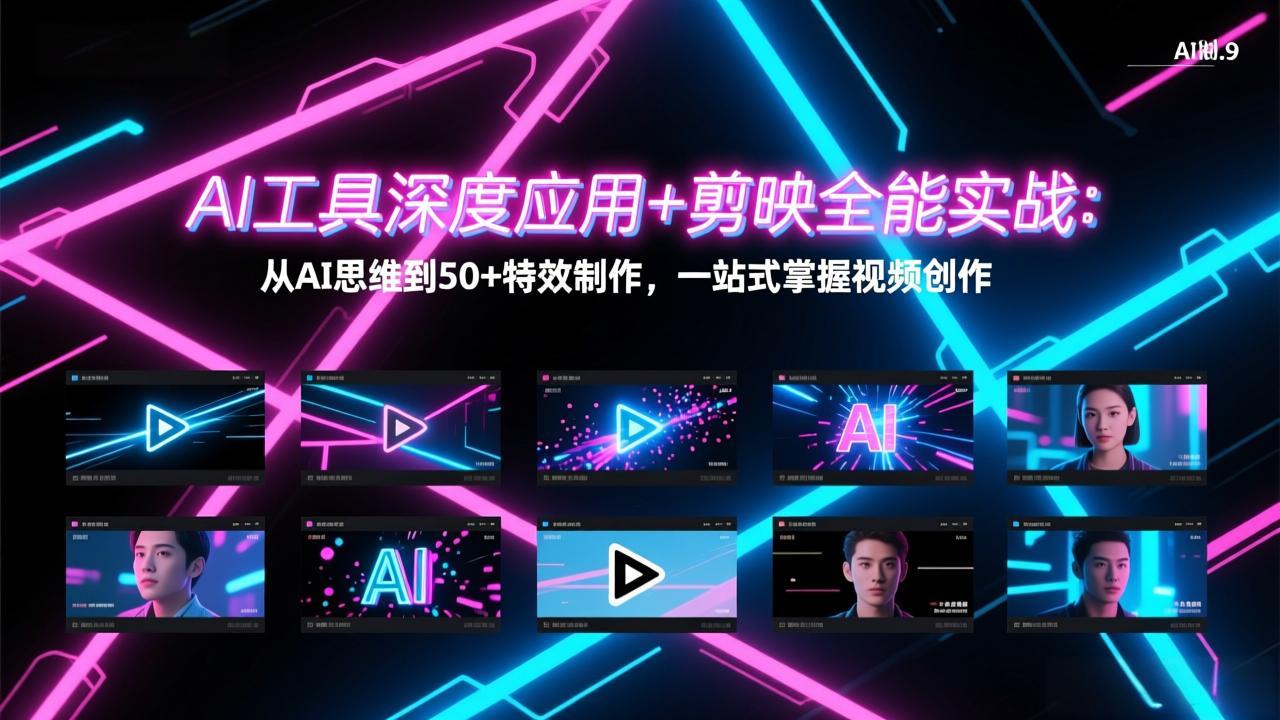 AI工具深度应用+剪映全能实战：从AI思维到50+特效制作，一站式掌握视频创作-俊哥