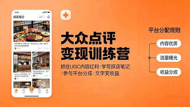 大众点评变现训练营：抓住UGC内容红利，学写探店笔记，参与平台分成，让文字直接变收益-俊哥