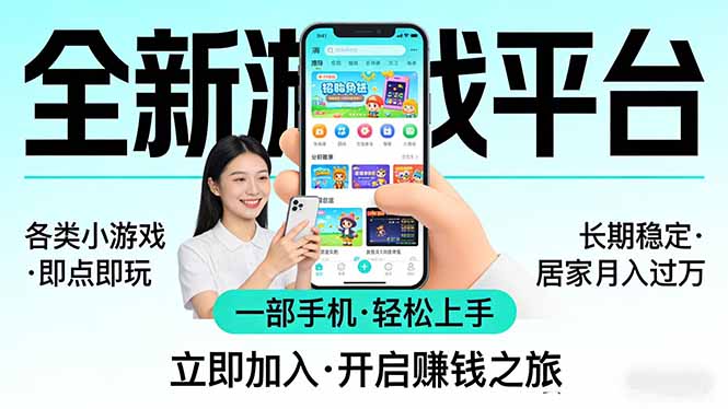 全新平台各类小游戏 一部手机即可操作 小白轻松上手 长期稳定 居家月入过万-俊哥