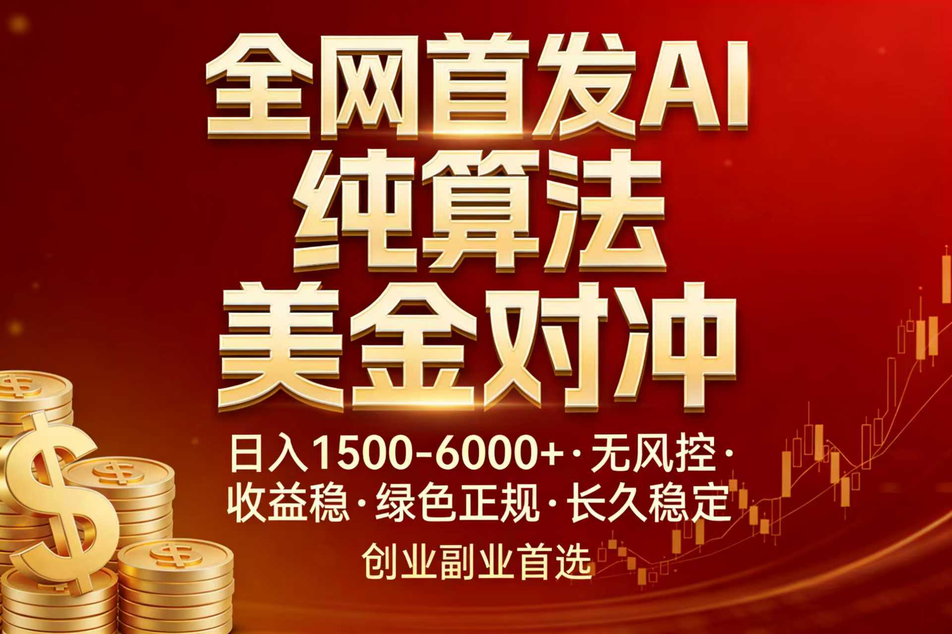 全网首发项目！AI美金算法对冲，日入2000-6000+，稳定长效0风险，彻底告别996，创业、副业逆…-俊哥