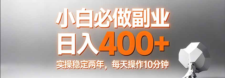 小白必做副业日入400+，真实实操稳定两年，每天操作10分钟-俊哥