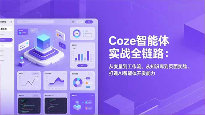 Coze智能体实战全链路(更新-俊哥