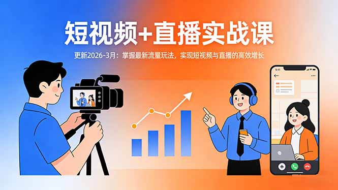 短视频+直播实战课-更新2026-3月：掌握最新流量玩法，实现短视频与直播的高效增长-俊哥