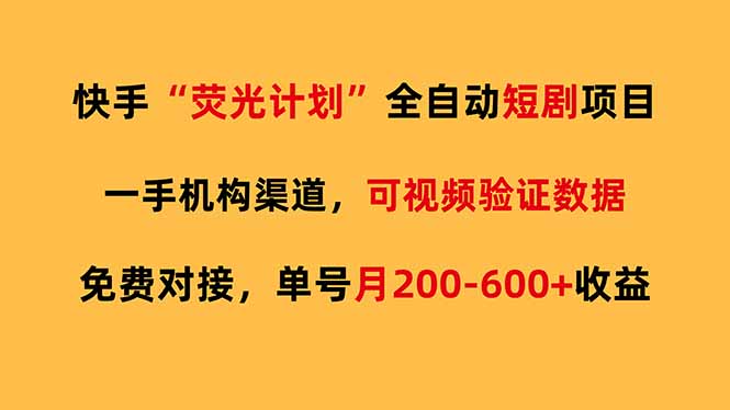 快手荧光短剧，全自动代发，免费项目单号月200-600收益-俊哥