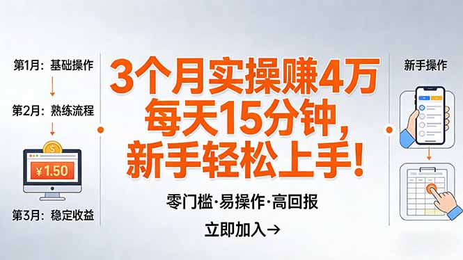 我3 个月实操赚了 4 万 ，每天操作15分钟，新手也能轻松上手！-俊哥