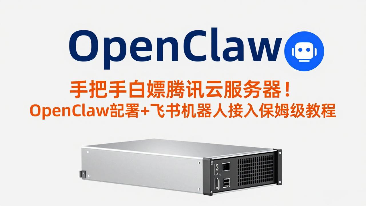手把手白嫖腾讯云服务器！OpenClaw部署+飞书机器人接入保姆级教程-俊哥