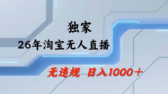 淘宝无人直播，不违规不封号，直播25小时卖17万，全年旺季！可批量矩阵-俊哥