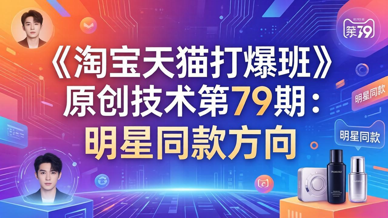 《淘宝天猫打爆班》原创技术第79期：明星同款方向-俊哥