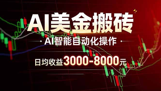 AI美金搬砖项目 | 日入3000-8000元 | 实地可考察 | 主业副业增收首选-俊哥