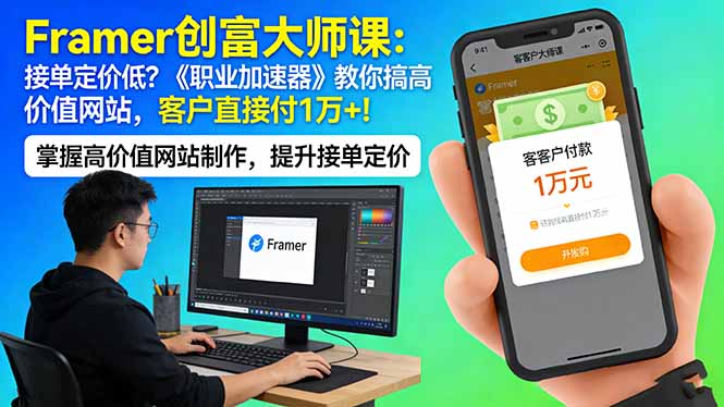 Framer 创富大师课：接单定价低？《职业加速器》教你搞高价值网站，客户直接付 1 万 +-俊哥
