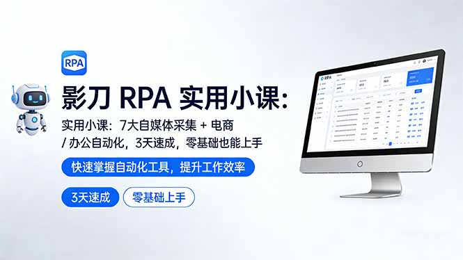 影刀 RPA 实用小课：7 大自媒体采集 + 电商 / 办公自动化，3 天速成，零基础也能上手-俊哥