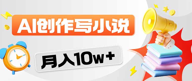2026风口项目AI写小说 轻松实现月入10w+-俊哥