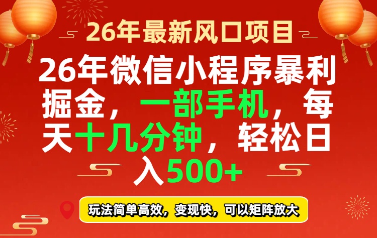 26年微信小程序最暴利玩法,每天十几分钟,稳稳日入500+-俊哥