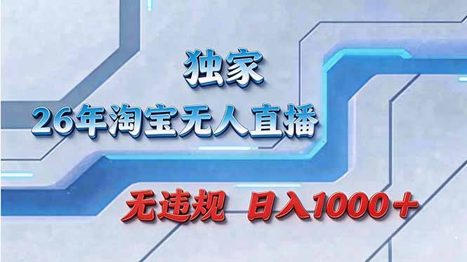 拒绝死工资！淘宝无人直播，让你睡觉都在进账-俊哥