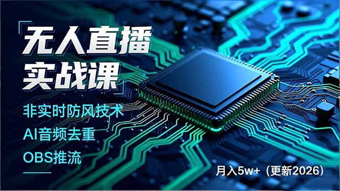 无人直播实战课(更新3月-俊哥