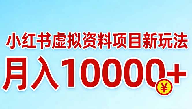 小红书虚拟资料项目最新玩法，月入10000＋-俊哥