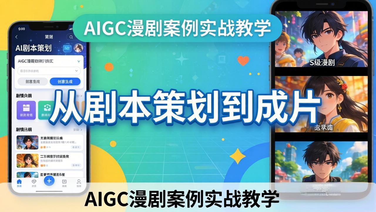 AIGC漫剧案例实战教学：从剧本策划到成片，手把手教学员用AI完成S级漫剧创作-俊哥