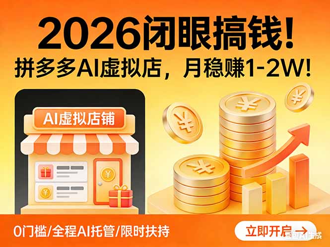 2026 闭眼搞钱!拼多多 AI 虚拟店,月稳赚 1-2W!-俊哥