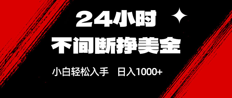 24小时不间断挣美金，小白轻松上手，日入1000+-俊哥