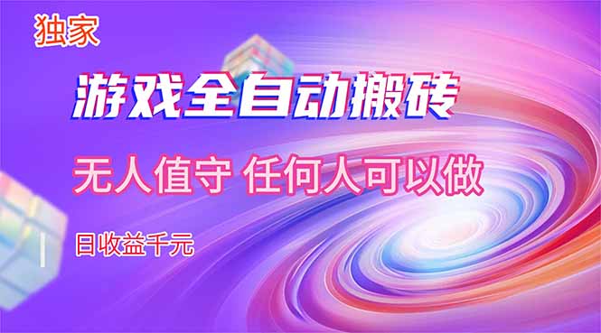 【独家技术】游戏全自动搬砖，日收益千元，长期稳定的副业项目！-俊哥
